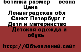 ботинки размер-18 весна › Цена ­ 1 000 - Ленинградская обл., Санкт-Петербург г. Дети и материнство » Детская одежда и обувь   